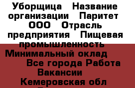 Уборщица › Название организации ­ Паритет, ООО › Отрасль предприятия ­ Пищевая промышленность › Минимальный оклад ­ 28 000 - Все города Работа » Вакансии   . Кемеровская обл.,Гурьевск г.